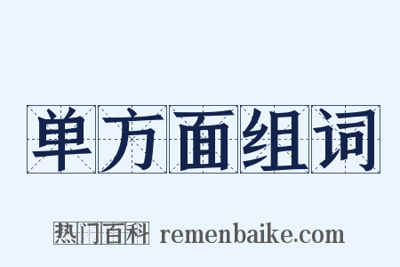 单方面组词是什么意思的图片
